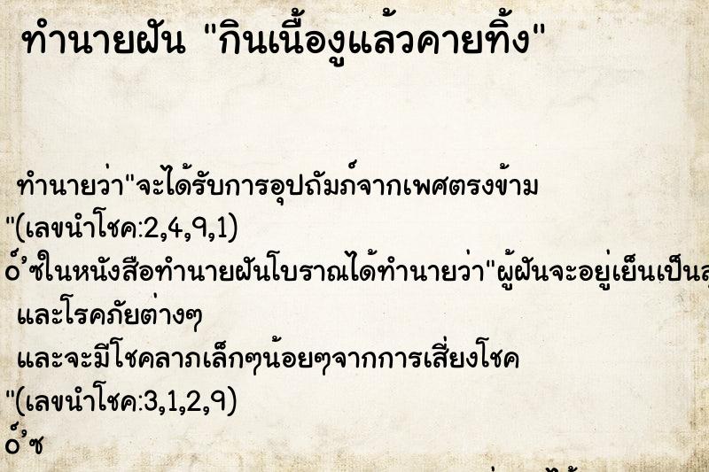 ทำนายฝันกินเนื้องูแล้วคายทิ้ง ทำนายฝันทำนายฝันกินเนื้องูแล้วคายทิ้ง
