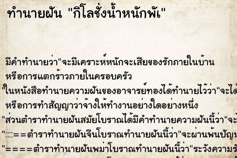 ทำนายฝันกิโลชั่งน้ำหนักพัà ทำนายฝันทำนายฝันกิโลชั่งน้ำหนักพัà