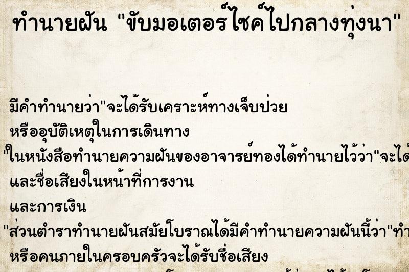ทำนายฝัน ขับมอเตอร์ไซค์ไปกลางทุ่งนา ทำนายฝัน ขับมอเตอร์ไซค์ไปกลางทุ่งนา