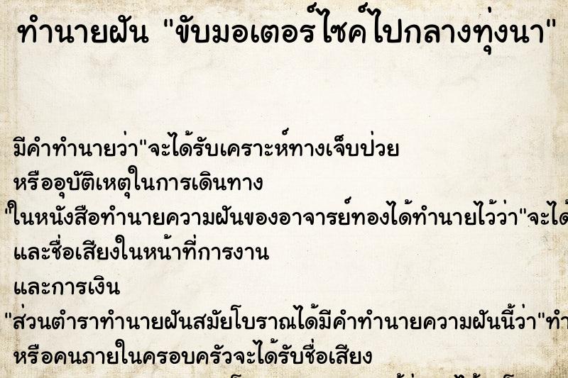 ทำนายฝัน ขับมอเตอร์ไซค์ไปกลางทุ่งนา ตำราโบราณ แม่นที่สุดในโลก