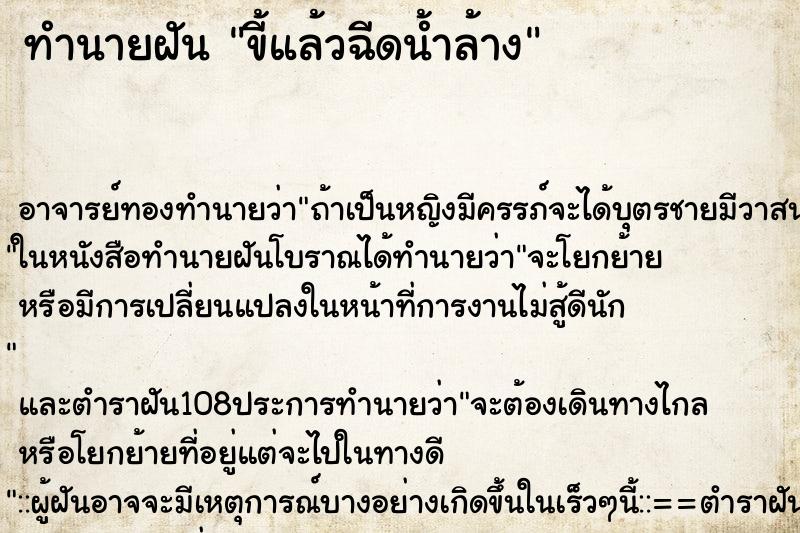 ทำนายฝัน ขี้แล้วฉีดน้ำล้าง ตำราโบราณ แม่นที่สุดในโลก