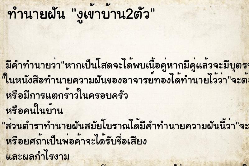 ทำนายฝันทำนายฝันงูเข้าบ้าน2ตัว​