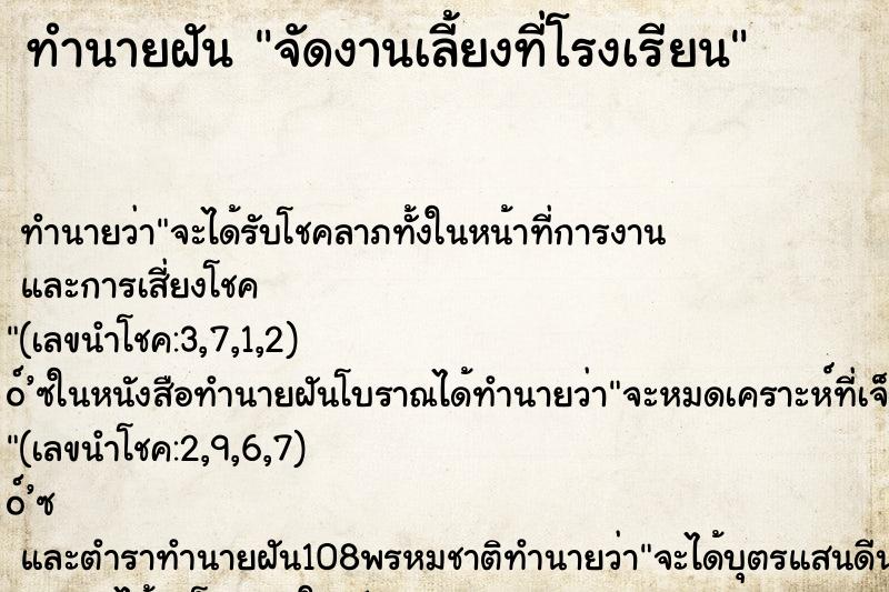 ทำนายฝัน จัดงานเลี้ยงที่โรงเรียน ตำราโบราณ แม่นที่สุดในโลก