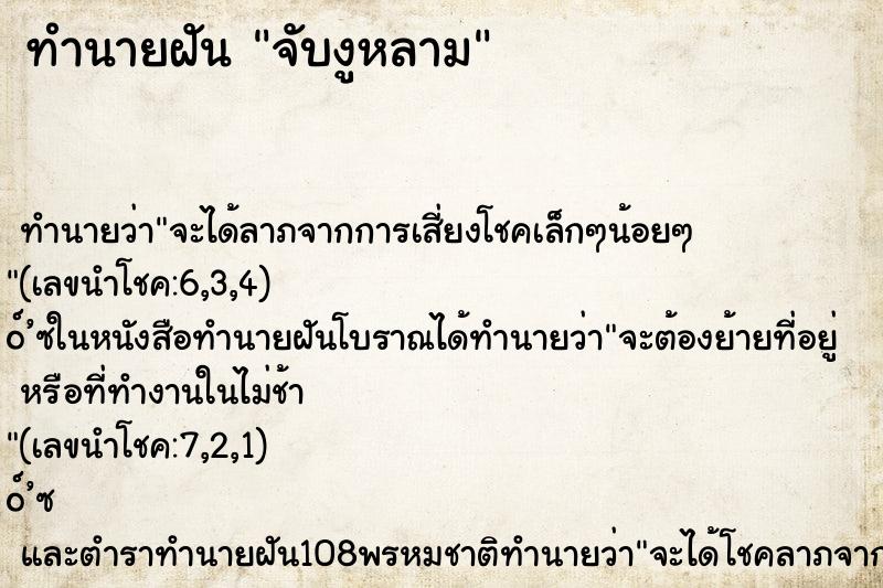 ทำนายฝันจับงูหลาม ทำนายฝันทำนายฝันจับงูหลาม