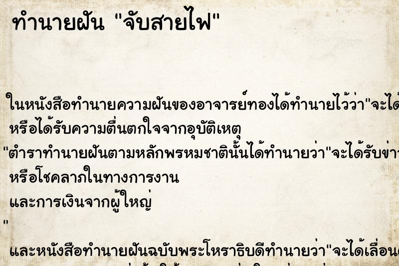 ทำนายฝันจับสายไฟ ทำนายฝันทำนายฝันจับสายไฟ