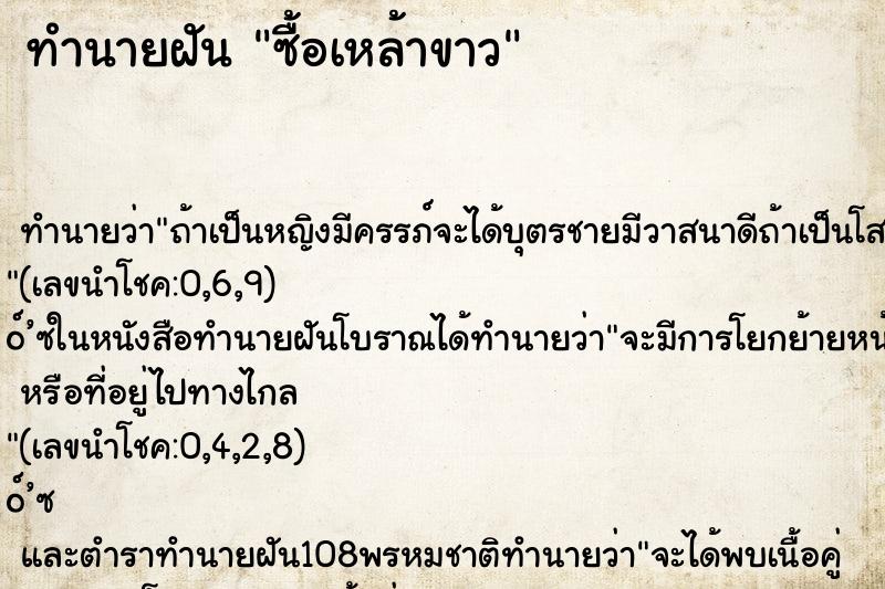 ทำนายฝัน ซื้อเหล้าขาว