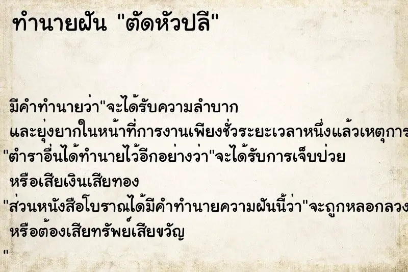 ทำนายฝัน ตัดหัวปลี ทำนายฝัน ตัดหัวปลี