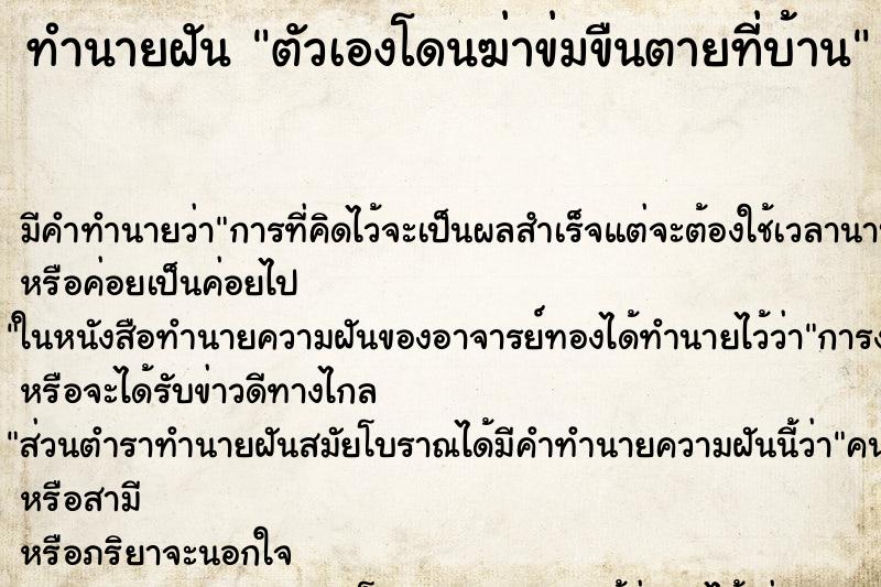 ทำนายฝัน ตัวเองโดนฆ่าข่มขืนตายที่บ้าน ทำนายฝัน ตัวเองโดนฆ่าข่มขืนตายที่บ้าน