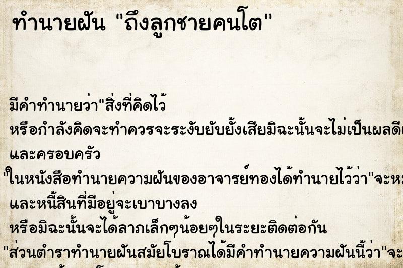 ทำนายฝัน ถึงลูกชายคนโต ทำนายฝัน ถึงลูกชายคนโต