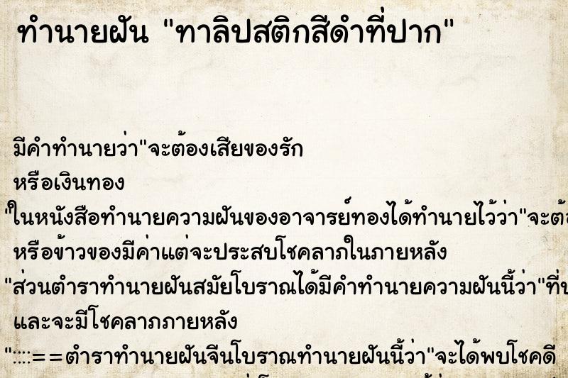 ทำนายฝัน ทาลิปสติกสีดำที่ปาก ทำนายฝัน ทาลิปสติกสีดำที่ปาก