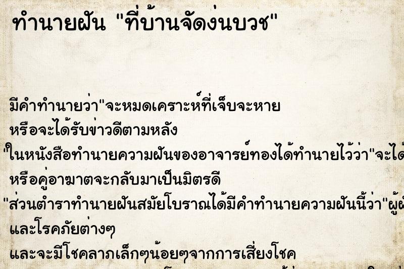ทำนายฝัน ที่บ้านจัดง่นบวช ทำนายฝัน ที่บ้านจัดง่นบวช