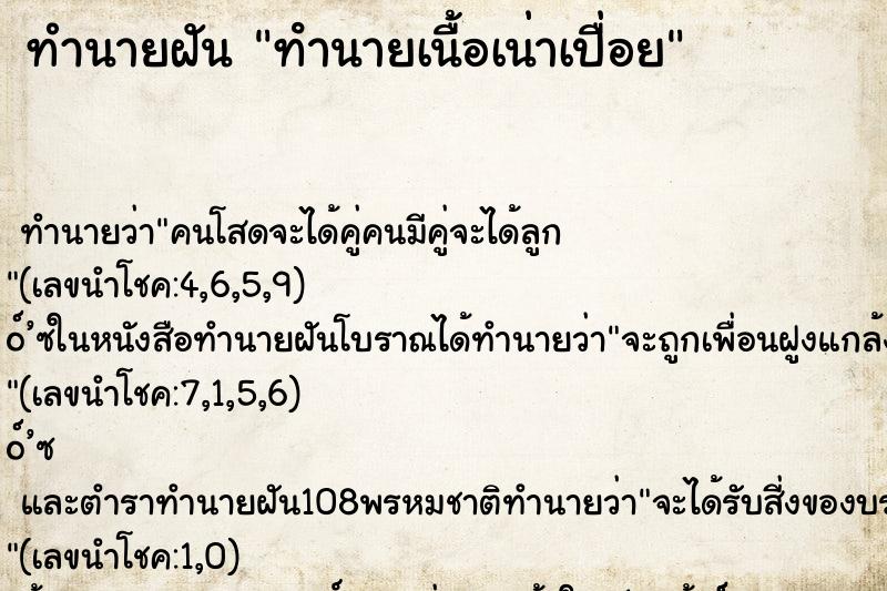 ทำนายฝัน ทํานายเนื้อเน่าเปื่อย