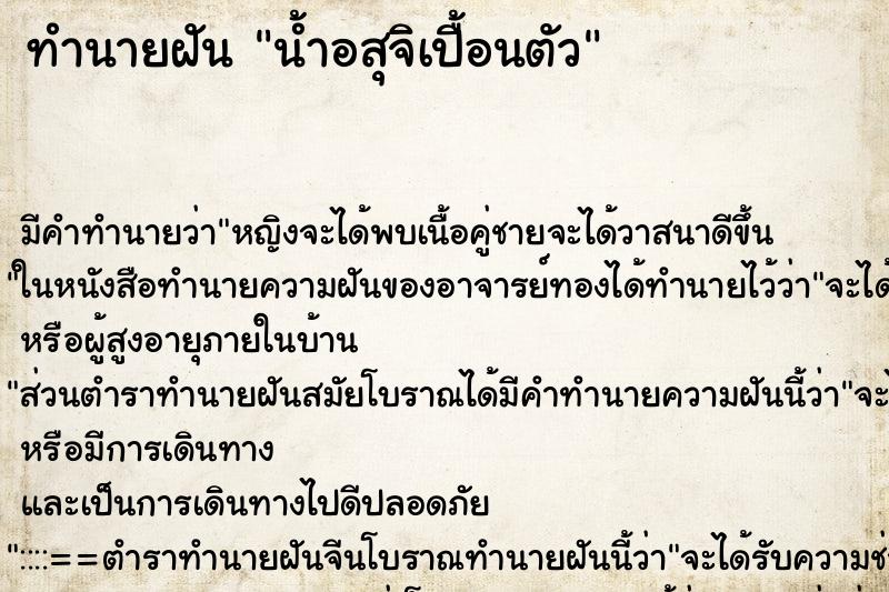 ทำนายฝัน น้ำอสุจิเปื้อนตัว