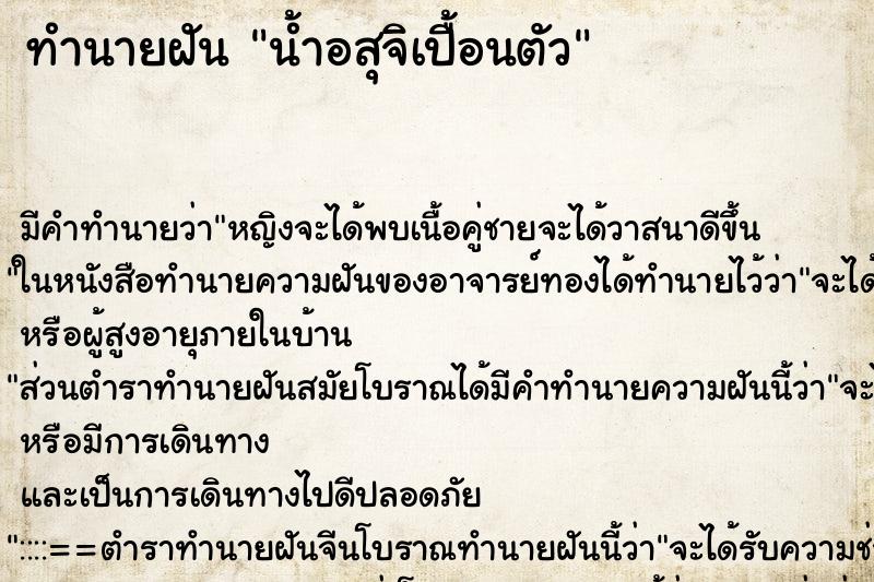 ทำนายฝัน น้ำอสุจิเปื้อนตัว ตำราโบราณ แม่นที่สุดในโลก