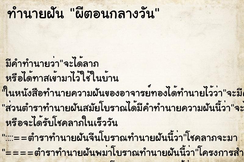 ทำนายฝัน ผีตอนกลางวัน ทำนายฝัน ผีตอนกลางวัน