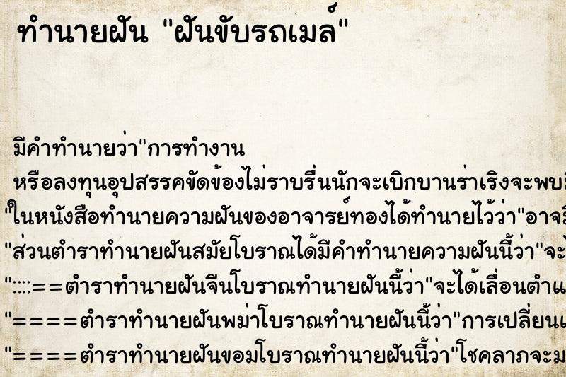 ทำนายฝัน ฝันขับรถเมล์ ทำนายฝัน ฝันขับรถเมล์