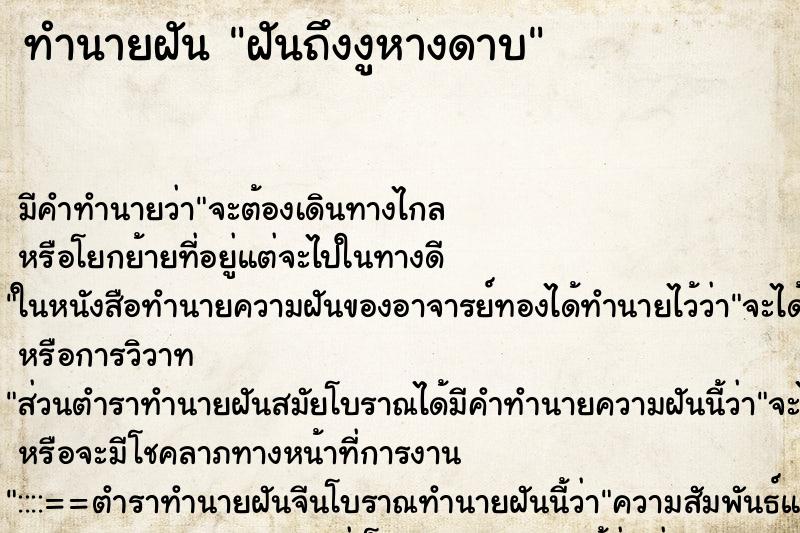 ทำนายฝันทำนายฝันฝันถึงงูหางดาบ