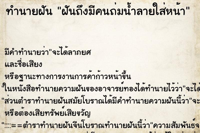 ทำนายฝันฝันถึงมีคนถ่มน้ำลายใส่หน้า ทำนายฝันทำนายฝันฝันถึงมีคนถ่มน้ำลายใส่หน้า