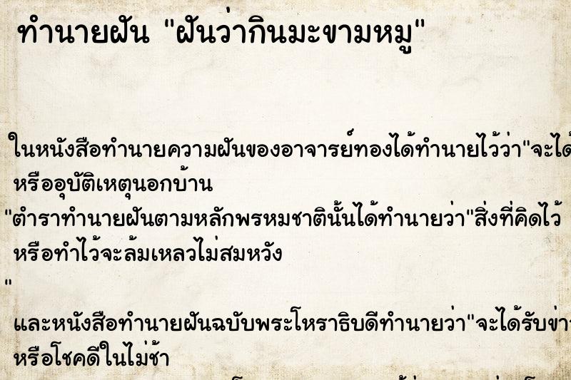 ทำนายฝันฝันว่ากินมะขามหมู ทำนายฝันทำนายฝันฝันว่ากินมะขามหมู