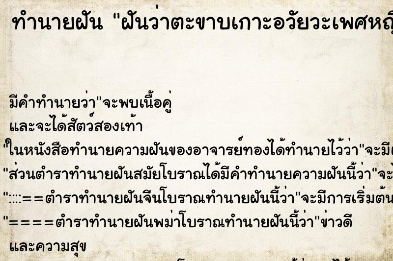 ทำนายฝัน ฝันว่าตะขาบเกาะอวัยวะเพศหญิงตัวเอง ตำราโบราณ แม่นที่สุดในโลก