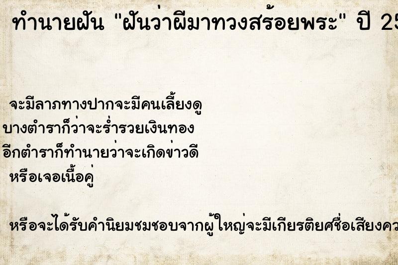 ทำนายฝันทำนายฝันฝันว่าผีมาทวงสร้อยพระ