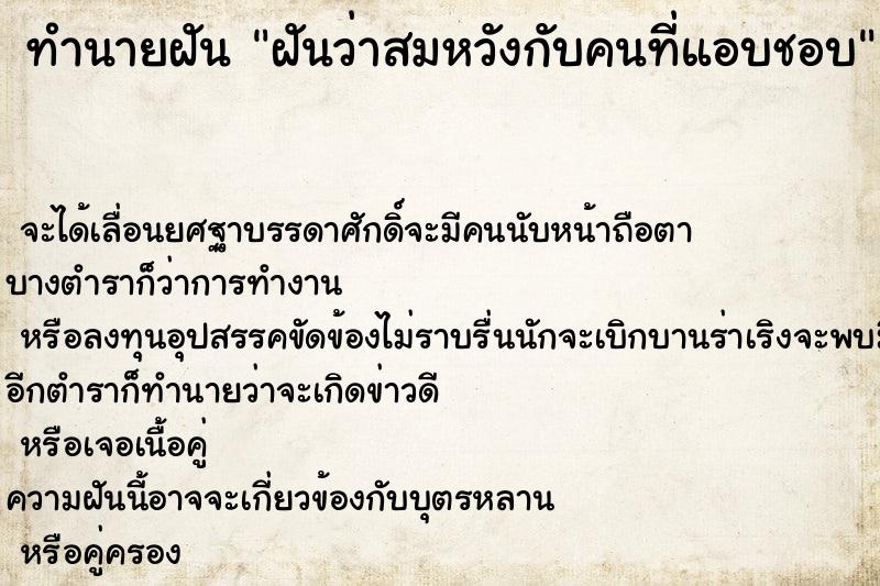 ทำนายฝันทำนายฝันฝันว่าสมหวังกับคนที่แอบชอบ