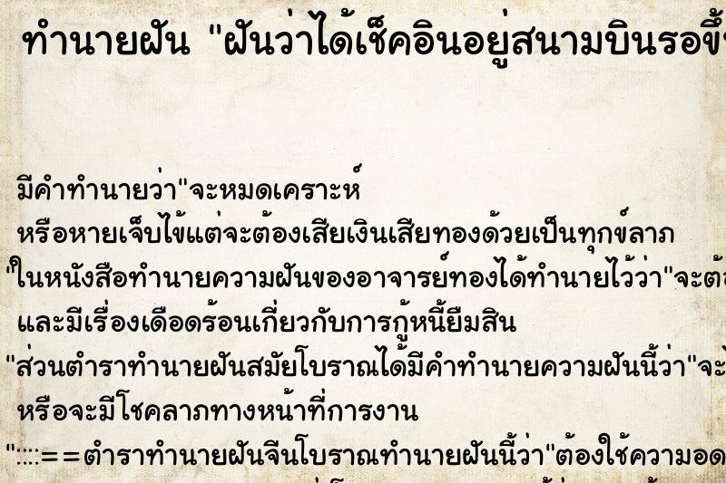 ทำนายฝัน ฝันว่าได้เช็คอินอยู่สนามบินรอขึ้นเครื่องกับไทย ทำนายฝัน ฝันว่าได้เช็คอินอยู่สนามบินรอขึ้นเครื่องกับไทย