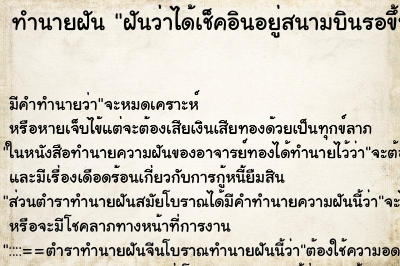 ทำนายฝัน ฝันว่าได้เช็คอินอยู่สนามบินรอขึ้นเครื่องกับไทย ตำราโบราณ แม่นที่สุดในโลก