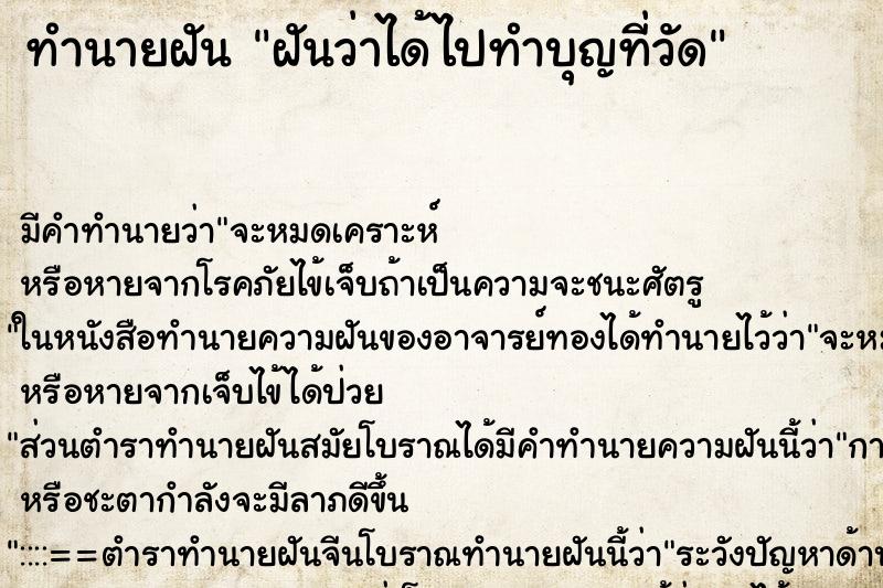 ทำนายฝัน ฝันว่าได้ไปทำบุญที่วัด ทำนายฝัน ฝันว่าได้ไปทำบุญที่วัด