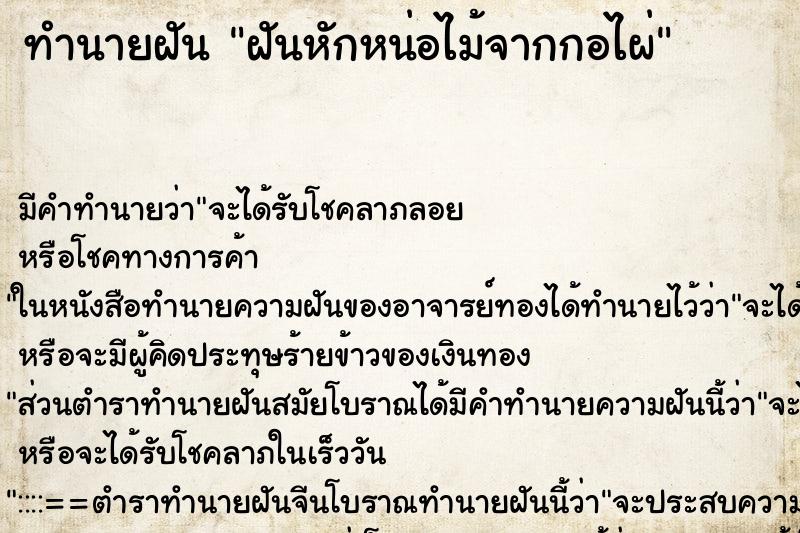 ทำนายฝัน ฝันหักหน่อไม้จากกอไผ่ ทำนายฝัน ฝันหักหน่อไม้จากกอไผ่