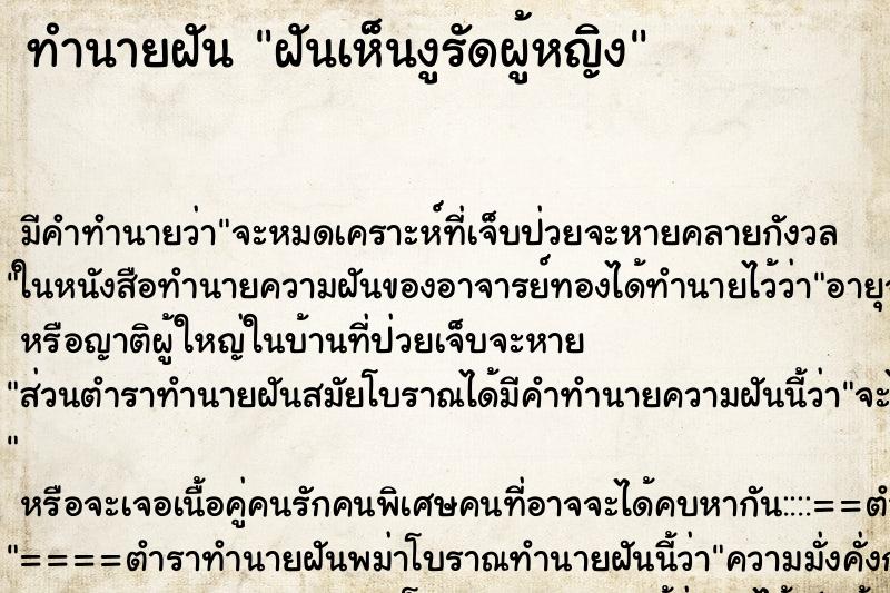 ทำนายฝัน ฝันเห็นงูรัดผู้หญิง ทำนายฝัน ฝันเห็นงูรัดผู้หญิง