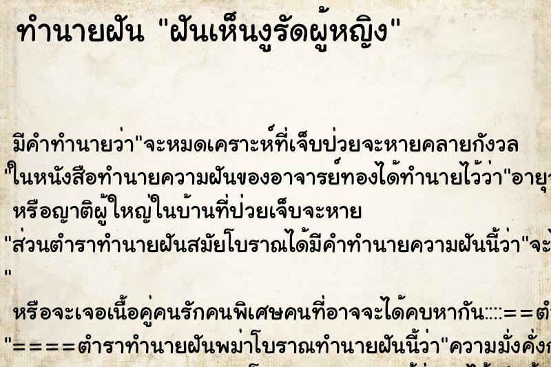 ทำนายฝัน ฝันเห็นงูรัดผู้หญิง ตำราโบราณ แม่นที่สุดในโลก