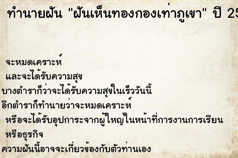 ทำนายฝันทำนายฝันฝันเห็นทองกองเท่าภูเขา
