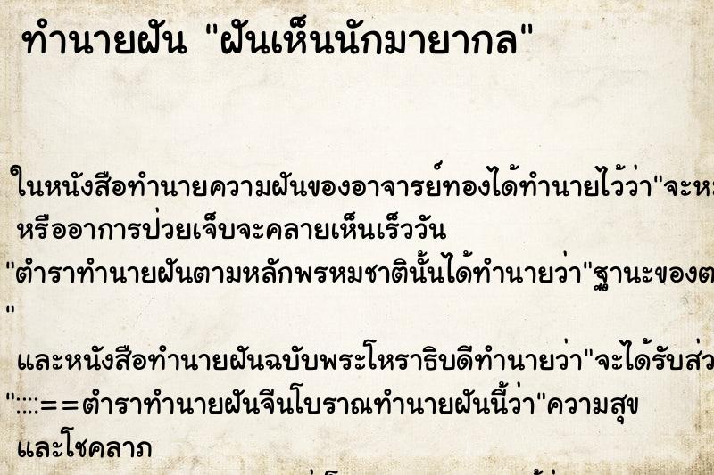 ทำนายฝันทำนายฝันฝันเห็นนักมายากล
