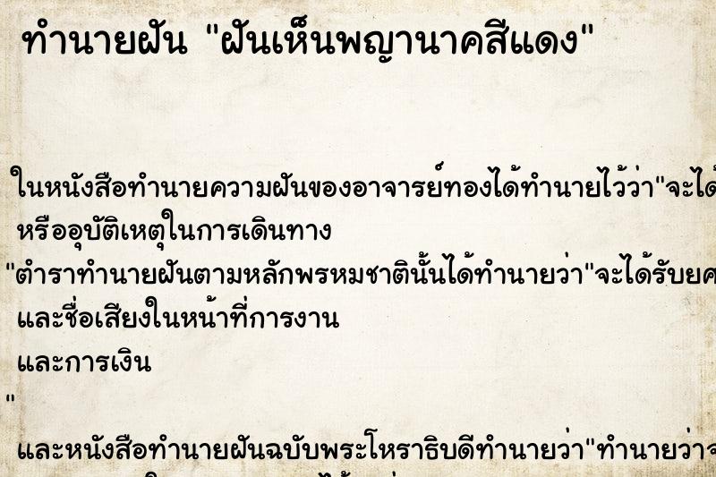 ทำนายฝันทำนายฝันฝันเห็นพญานาคสีแดง