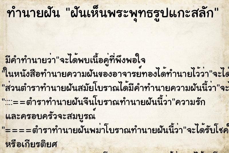 ทำนายฝันทำนายฝันฝันเห็นพระพุทธรูปแกะสลัก