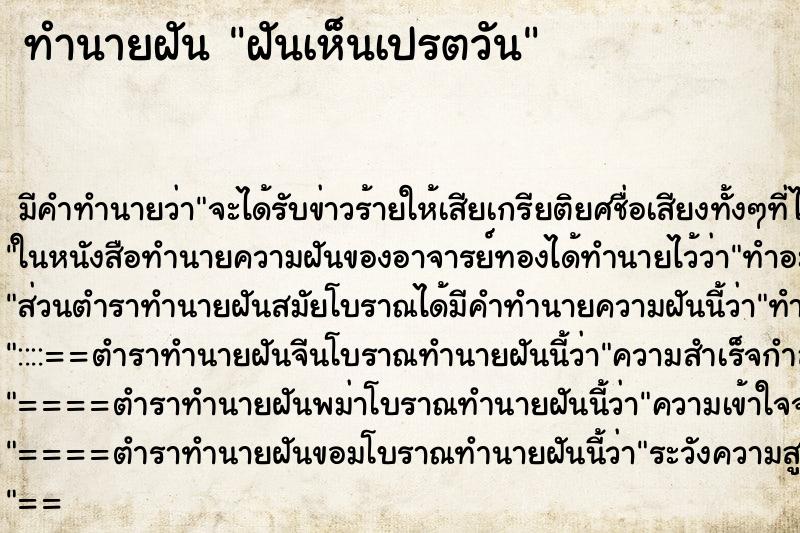 ทำนายฝันฝันเห็นเปรตวัน ทำนายฝันทำนายฝันฝันเห็นเปรตวัน
