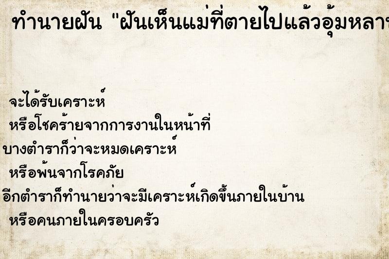 ทำนายฝัน ฝันเห็นแม่ที่ตายไปแล้วอุ้มหลานมาให้ ทำนายฝัน ฝันเห็นแม่ที่ตายไปแล้วอุ้มหลานมาให้