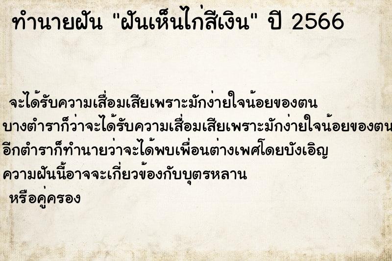 ทำนายฝันฝันเห็นไก่สีเงิน ทำนายฝันทำนายฝันฝันเห็นไก่สีเงิน
