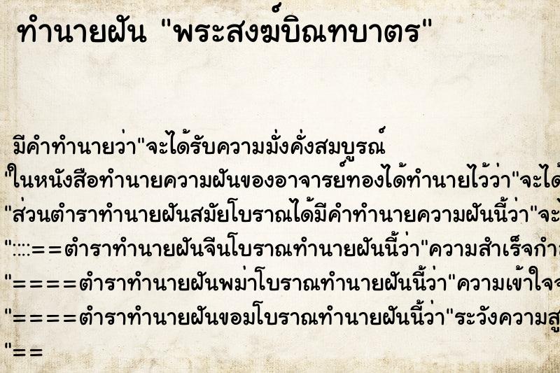 ทำนายฝันทำนายฝันพระสงฆ์บิณทบาตร
