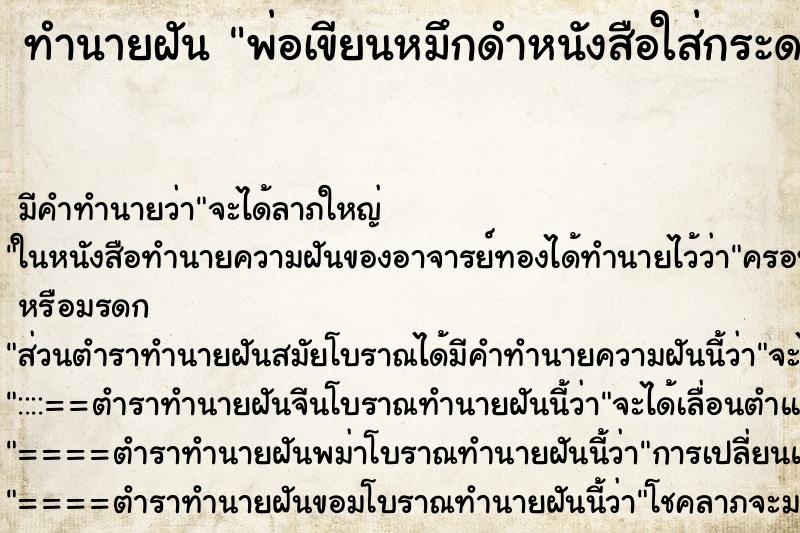 ทำนายฝัน พ่อเขียนหมึกดำหนังสือใส่กระดาษอ่านไม่รู้เรื่อง ทำนายฝัน พ่อเขียนหมึกดำหนังสือใส่กระดาษอ่านไม่รู้เรื่อง