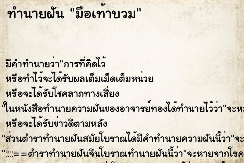 ทำนายฝัน มือเท้าบวม