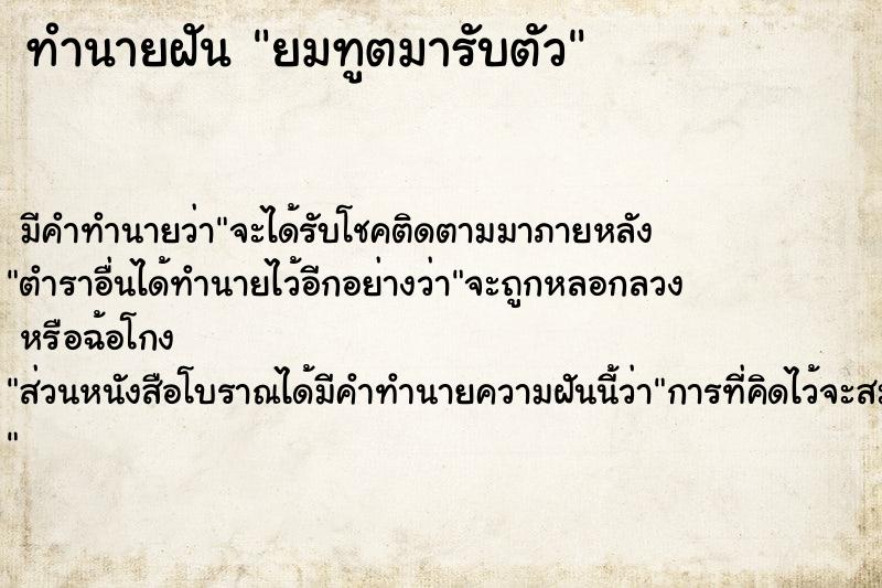 ทำนายฝัน ยมทูตมารับตัว