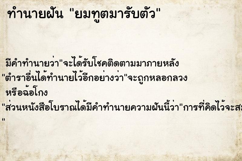 ทำนายฝัน ยมทูตมารับตัว ตำราโบราณ แม่นที่สุดในโลก