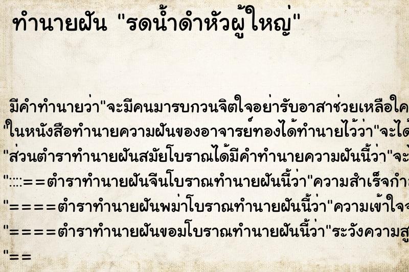 ทำนายฝัน รดน้ำดำหัวผู้ใหญ่ ทำนายฝัน รดน้ำดำหัวผู้ใหญ่