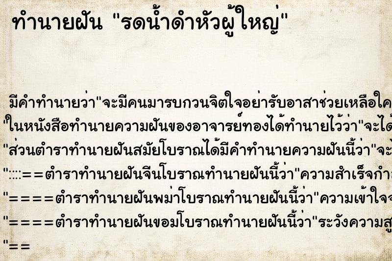 ทำนายฝัน รดน้ำดำหัวผู้ใหญ่ ตำราโบราณ แม่นที่สุดในโลก