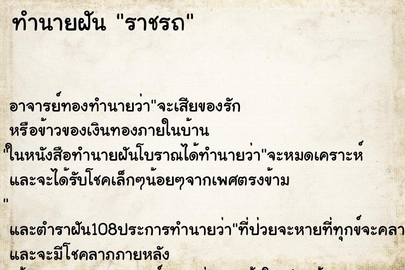 ทำนายฝัน ราชรถ