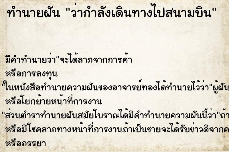 ทำนายฝัน ว่ากำลังเดินทางไปสนามบิน ทำนายฝัน ว่ากำลังเดินทางไปสนามบิน