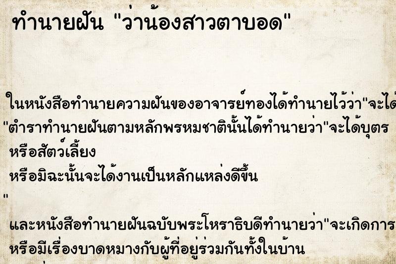 ทำนายฝัน ว่าน้องสาวตาบอด ทำนายฝัน ว่าน้องสาวตาบอด