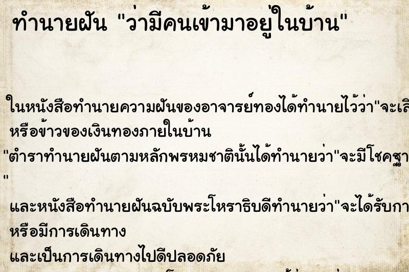 ทำนายฝันทำนายฝันว่ามีคนเข้ามาอยู่ในบ้าน